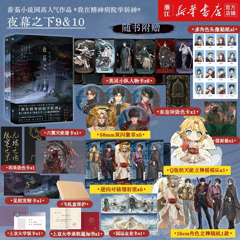 【定制赠品】夜幕之下9-10三九音域我在精神病院学斩神