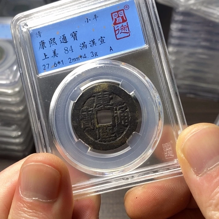 铜端平古泉康熙通宝