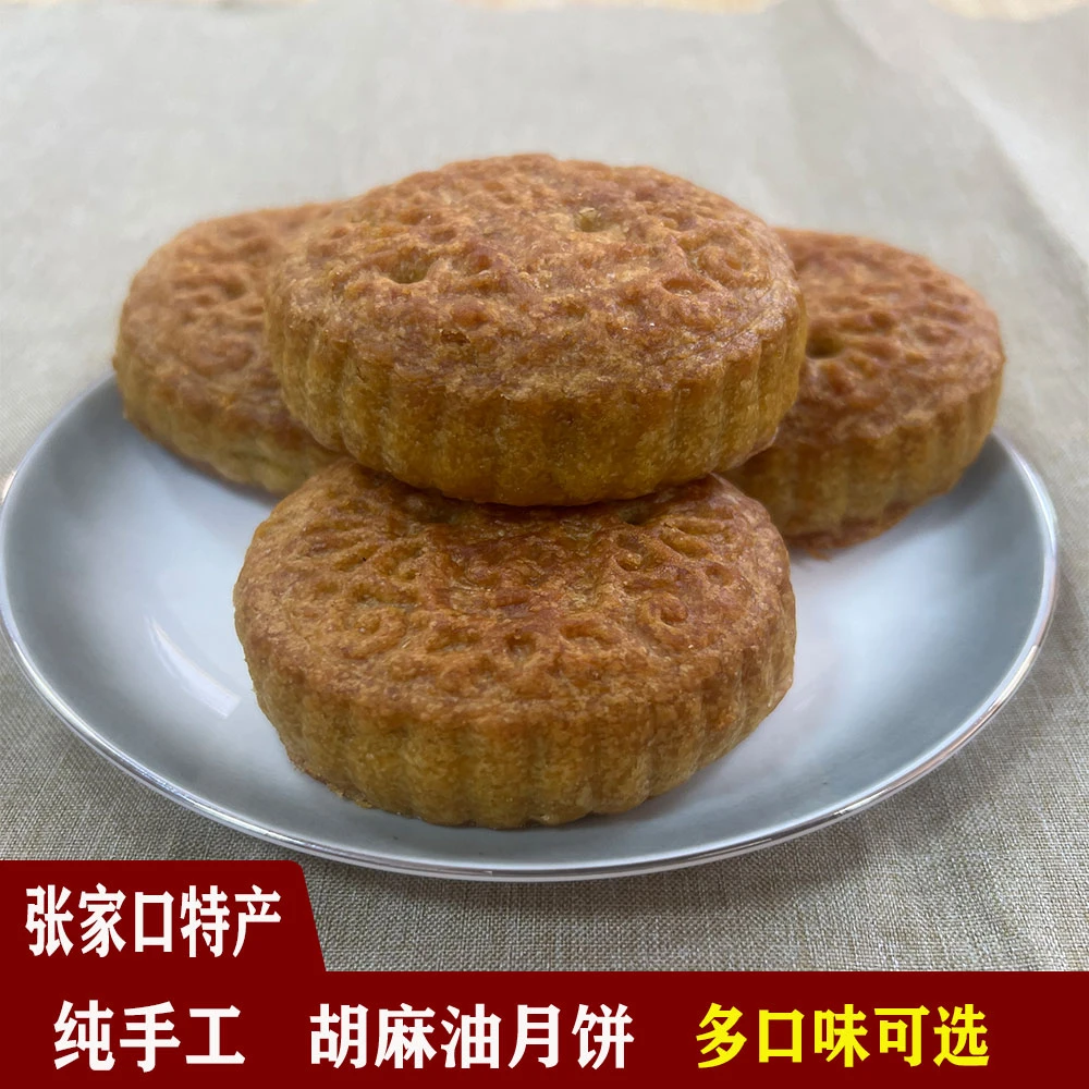 张家口传统胡麻油月饼五仁月饼手工制作酥香醇厚蔚县老式月饼礼盒