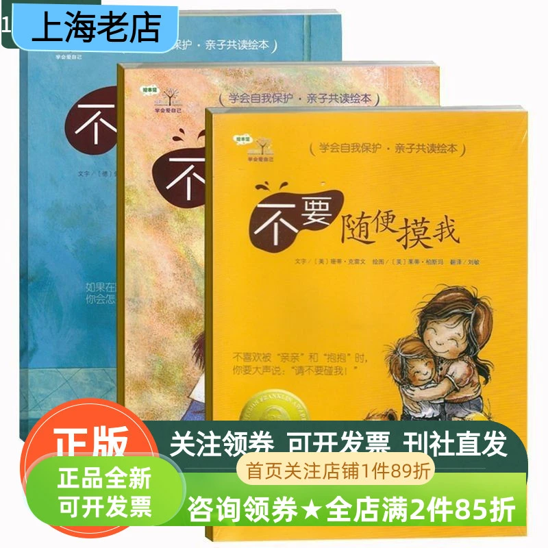 学会爱自己第1一辑(全3册)安全教育绘本图画书不要随便摸我不要