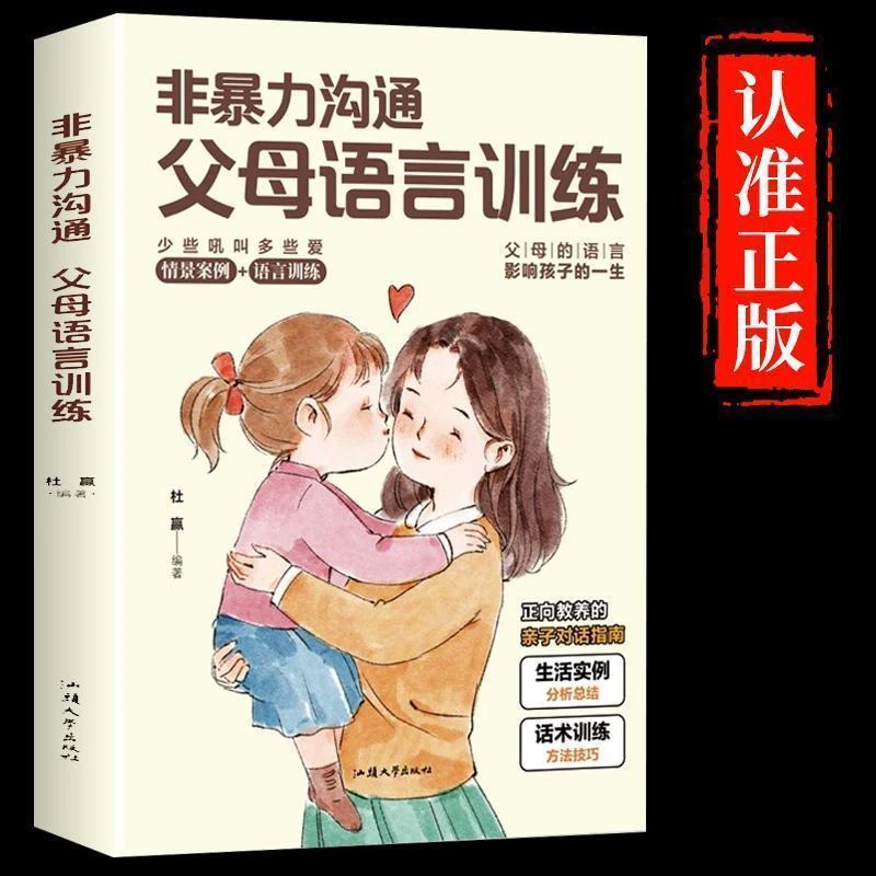 非暴力沟通父母语言训练家庭教育书籍手册正能量亲子沟通技巧指南