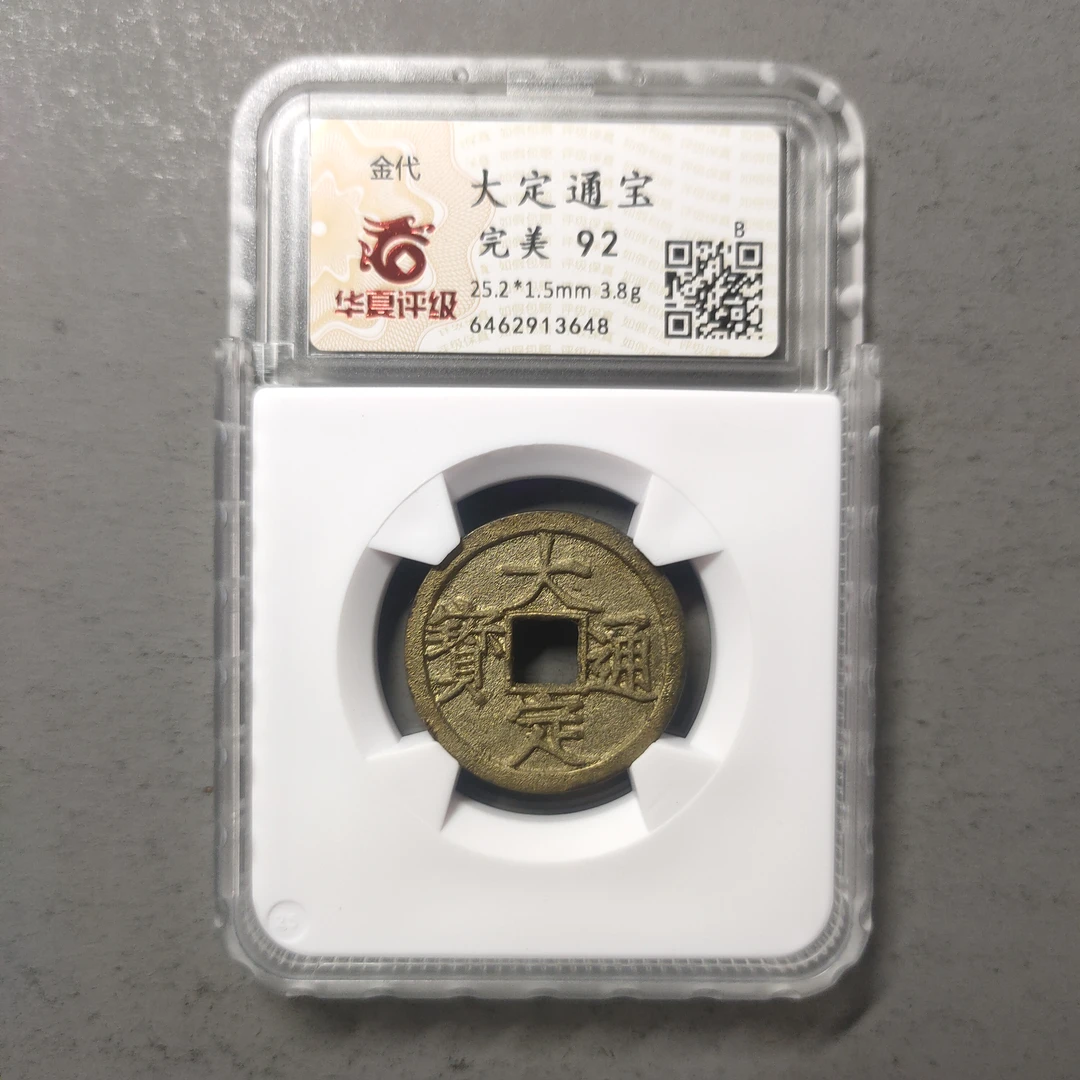 90125-55 大定通宝