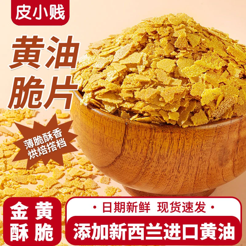 皮小贱黄油薄脆500g甜品冷饮用蛋糕装饰蘸酱麻薯材料薄脆碎200克