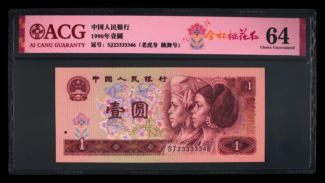 退市第四版90年1元金杯桃花红。爱藏评级64分