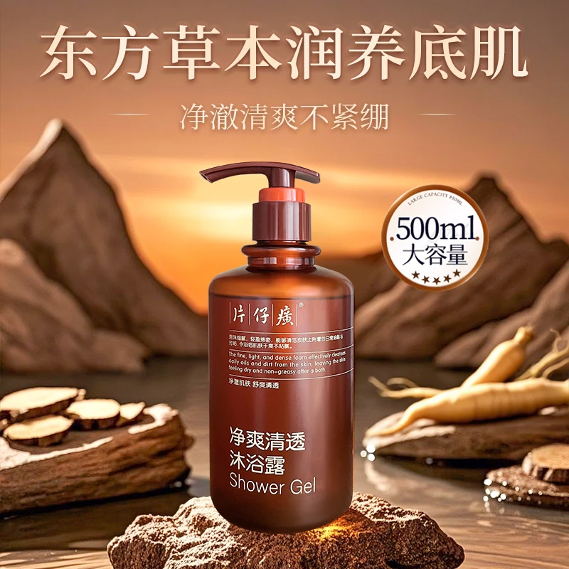 片仔癀清爽沐浴露滑嫩绵密净爽水润泡沫控油干爽净肤