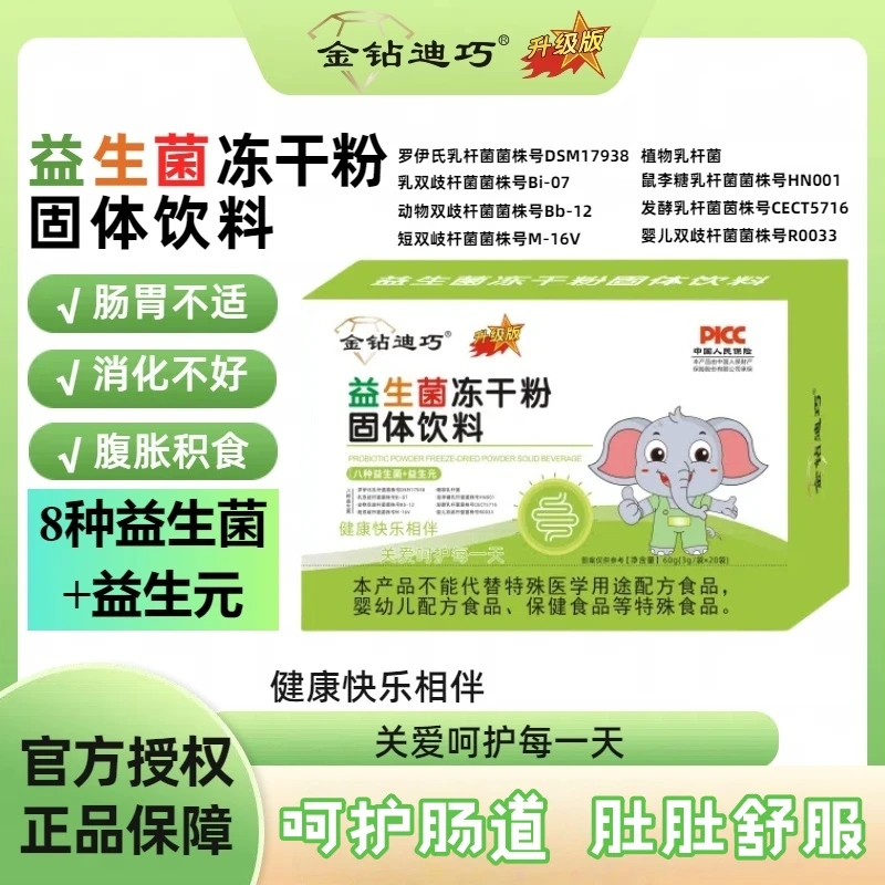 金钻迪巧益生菌升级版冻干粉固体饮料调理肠胃8联益生菌益生元