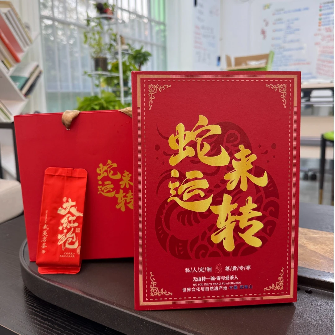 蛇来运转 过节送礼正宗武夷山大红袍茶叶浓香型乌龙茶礼盒装50g