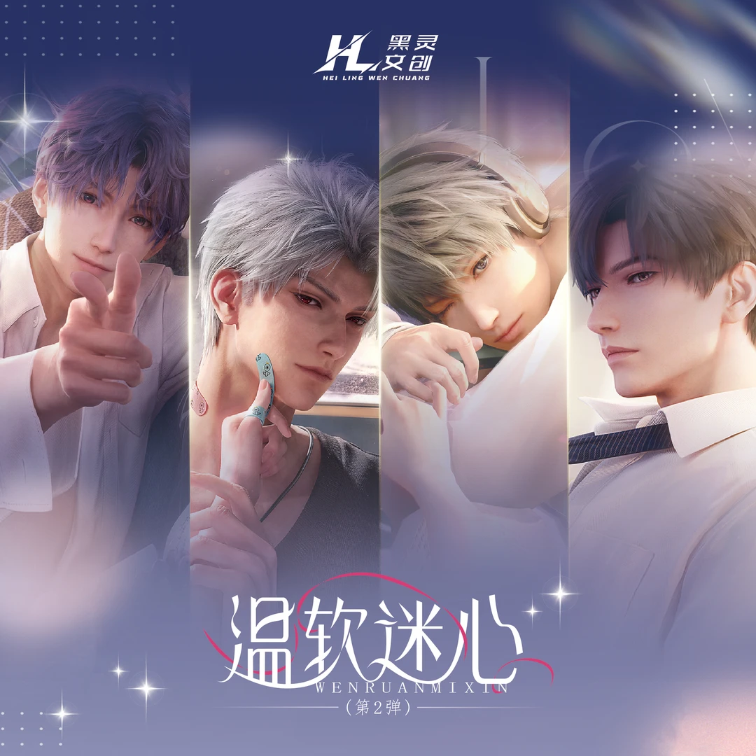 慧玩法《温软迷心第二弹》黑灵文创二创恋与深空卡牌盲盒拆盒(代拆)