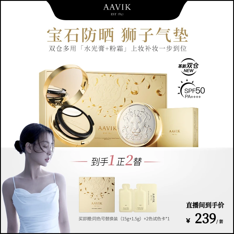 【菩小提专享】AAVIK宝石防晒碳酸狮子气垫霜遮瑕养肤持久定妆礼盒