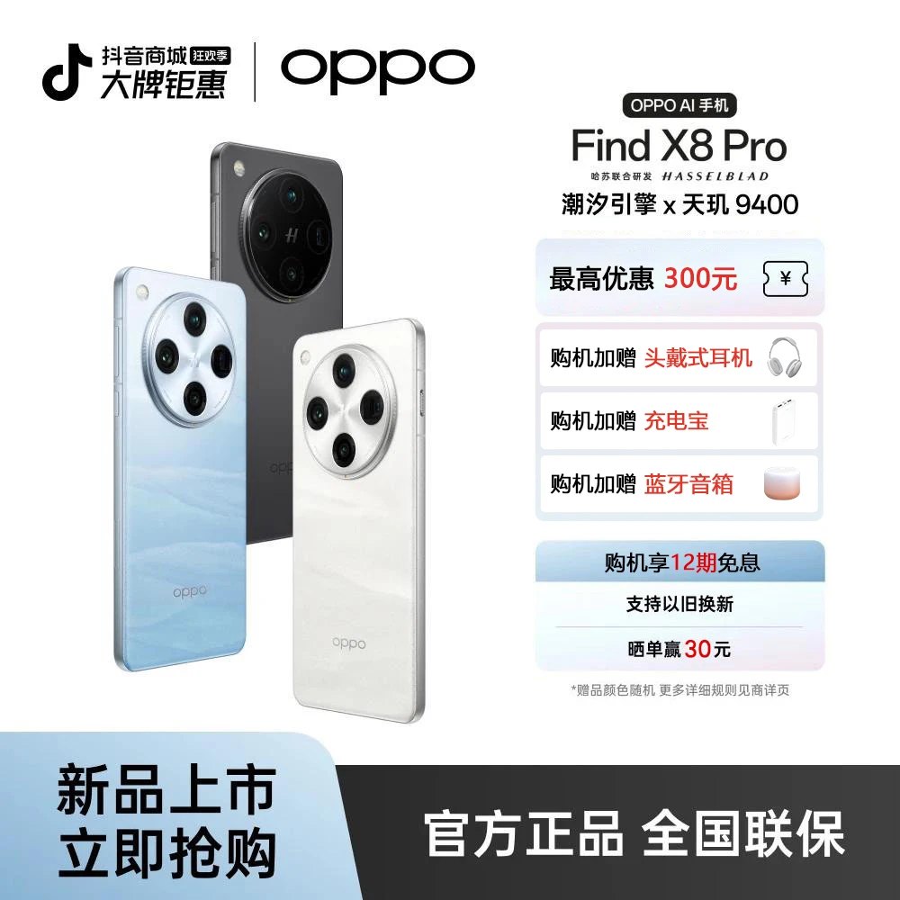 【头戴耳机+移动电源】OPPO Find X8Pro 5G手机 潮汐引擎 天玑 9400
