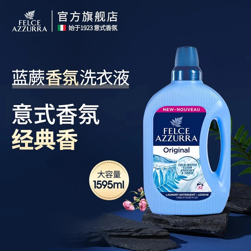 意大利蓝蕨高效去污香氛香水洗衣液柔顺剂持久留香洁净护色亮彩