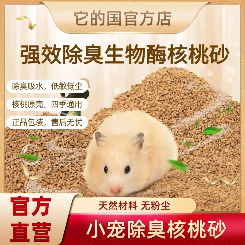 仓鼠核桃砂除臭颗粒刨花吸水仓鼠笼子造景夏季降温尿沙仓鼠垫料