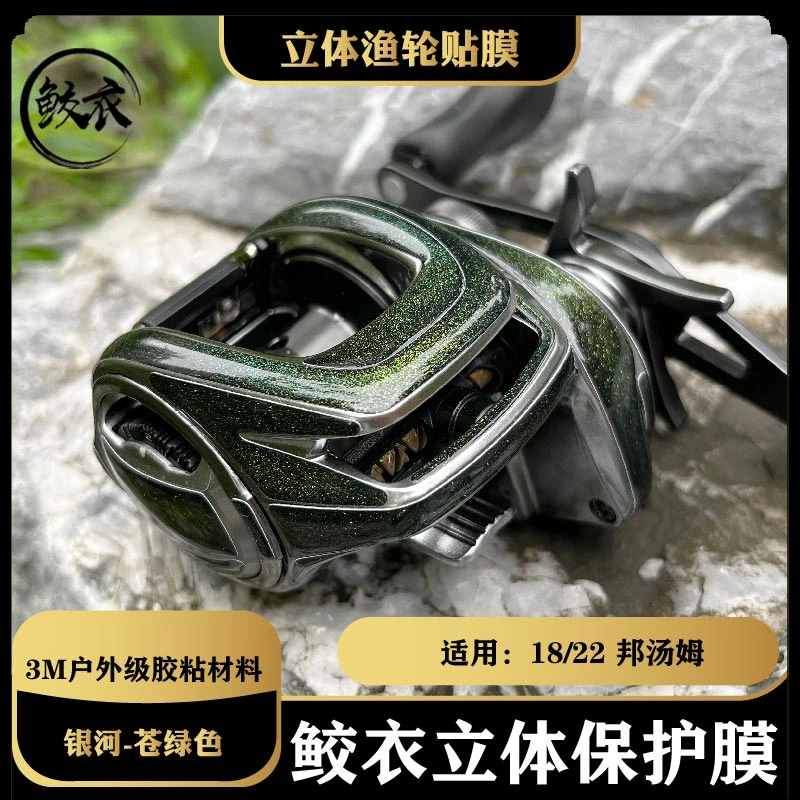 鲛衣3D水滴轮贴膜18/22邦汤姆迷彩耐磨立体设计渔轮改色膜