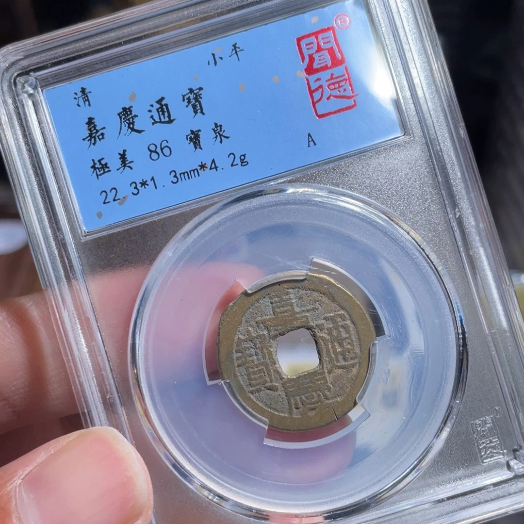 铜鼎一 嘉庆通宝40️⃣96