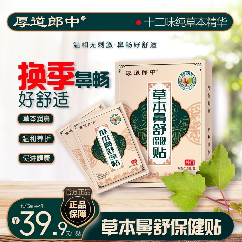 草本鼻舒保健贴换季通气滋润温和儿童成人通用鼻贴养护