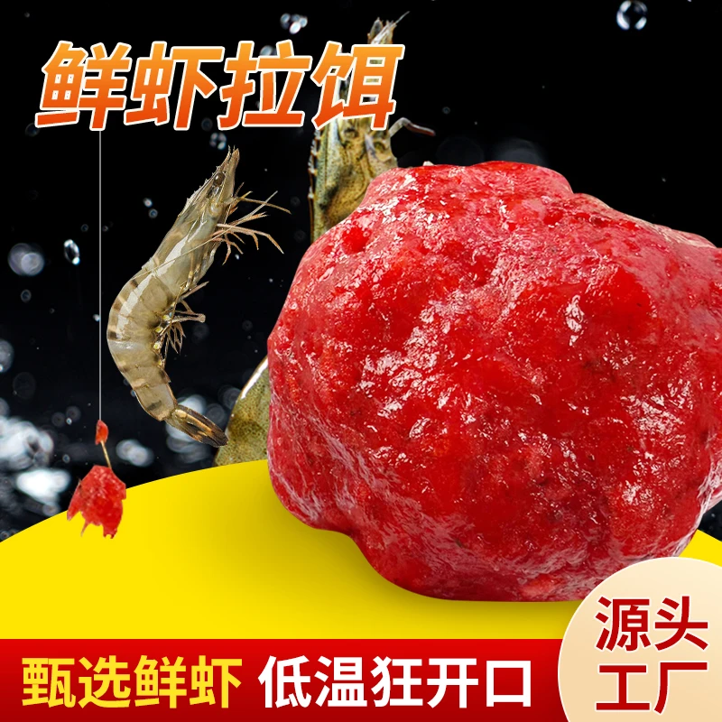 生鲜虾滑拉饵黑坑虾滑拉鲫鱼鲤鱼虾搓饵冰钓制作生鲜活虾秋冬钓饵