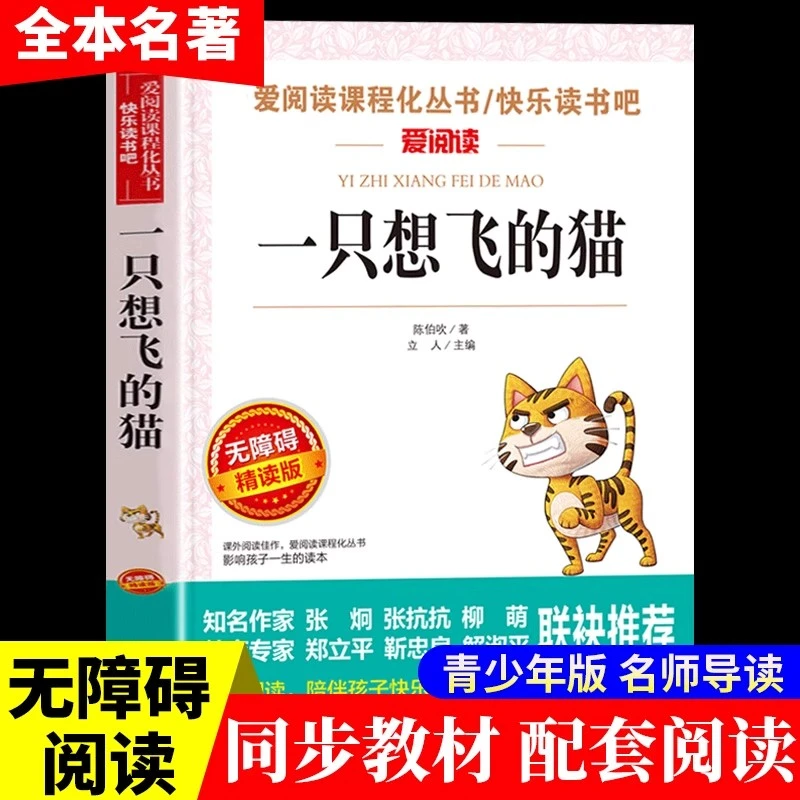 一只想飞的猫正版陈伯吹原著完整快乐读书吧二年级上册必读书目