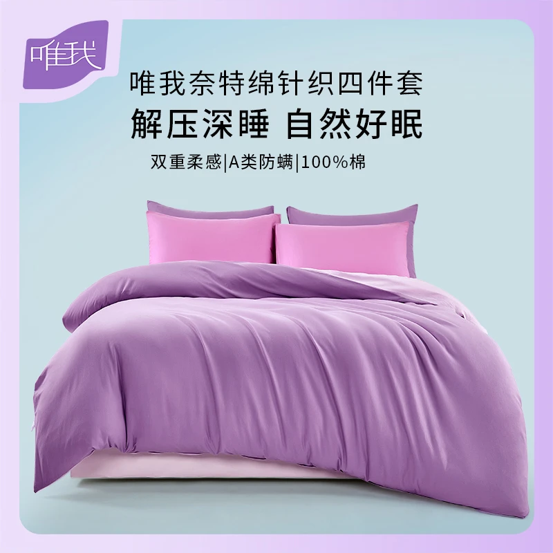 唯我轻柔奈特绵40支A类纯棉纯色四件套四季针织棉防螨套件