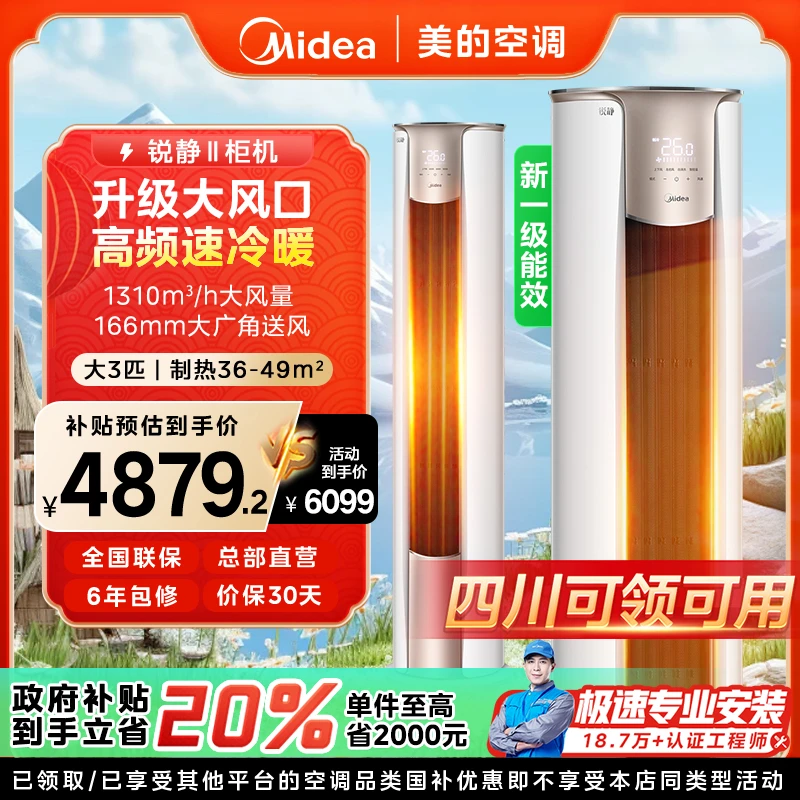 【四川国补】美的锐静柜机空调大3匹一级变频冷暖VHC1Ⅱ