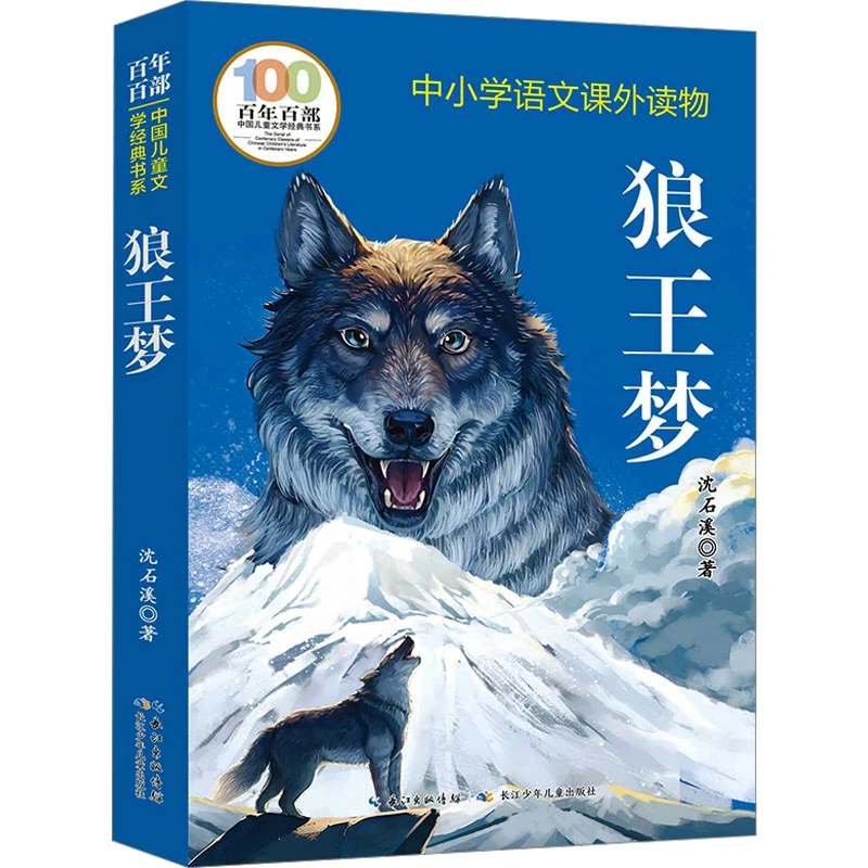 【正版】 狼王梦 沈石溪 著 长江少年儿童出版社