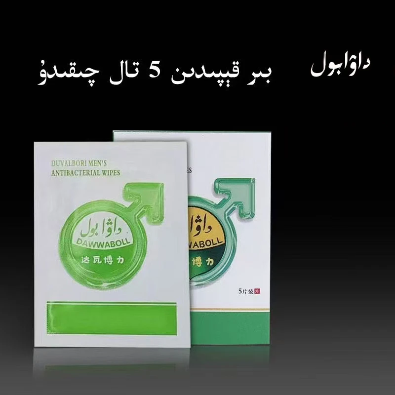 Arlar HolKagezi达瓦博力男士湿巾新疆包邮和田发出便携家用抑菌