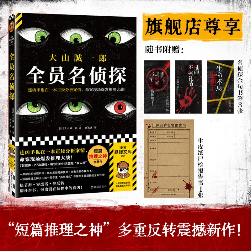 全员名侦探 赠尸检报告书+书签 大山诚一郎短篇推理之神震撼新作