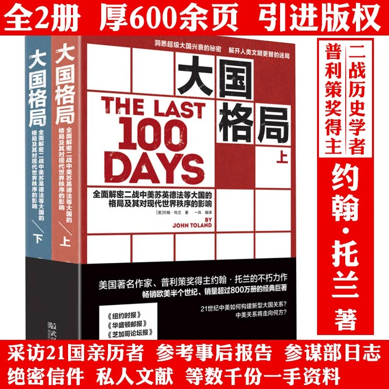 大国格局全2册厚600余页约翰托兰第二次世界大战美国苏联冷战书籍