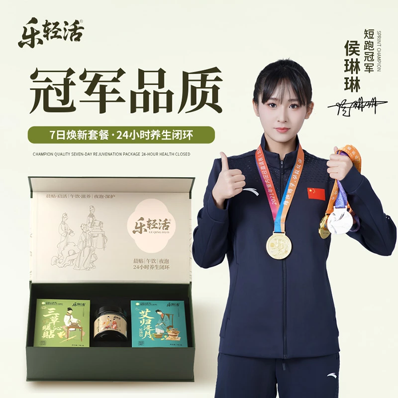 乐轻活【冠军侯琳琳同款】7日元气礼盒晨贴午饮夜泡24小时深护套装