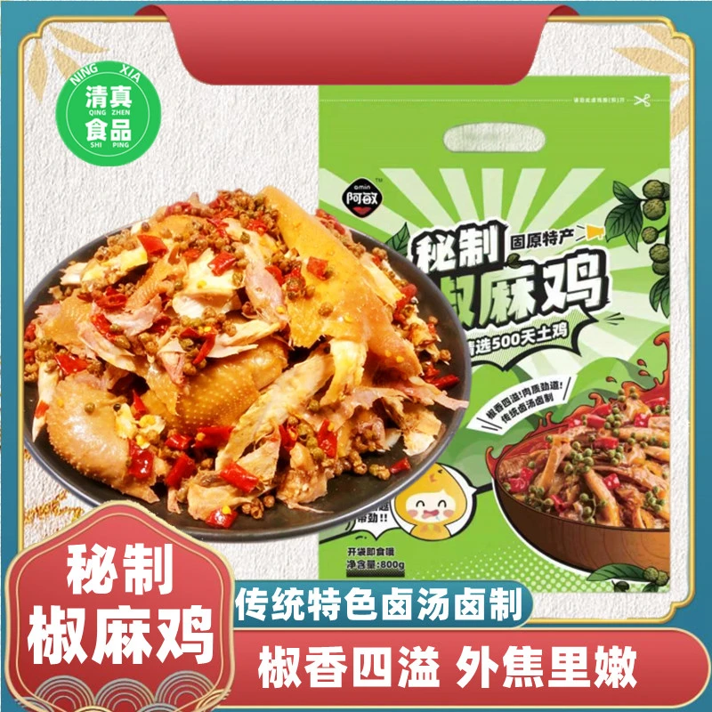 产地直发 阿敏椒麻鸡固原特产红土鸡袋装即食熟食清真休闲小吃