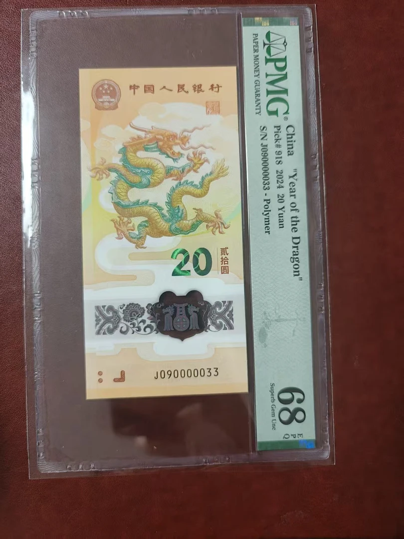 龙钞龙三 090000033 多样性发货
