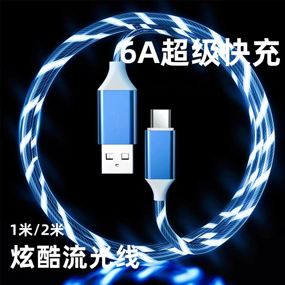 6A超级快充流光氛围灯typec数据线适用华为荣耀安卓圆口通用车载