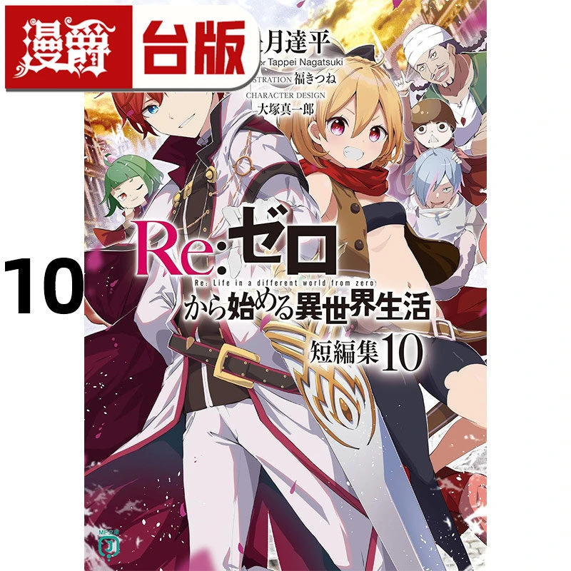 #漫爵 轻小说Re从零开始的异世界生活短篇集10 青文 长月达平
