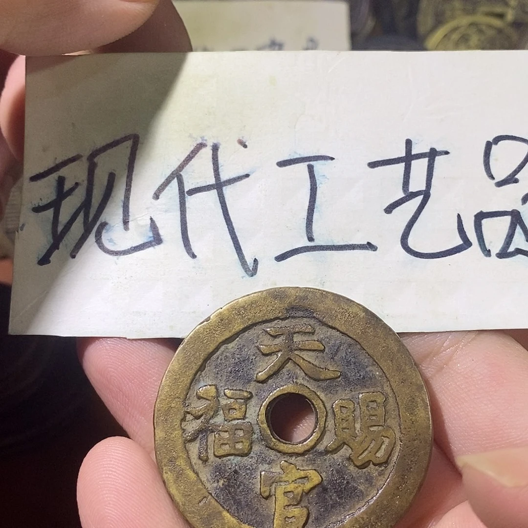 叶*纸现代文创工艺品铜钱天官赐福