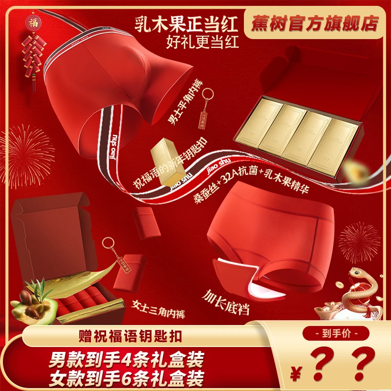 琥珀流光蕉树 32A乳木果鸿运新年红内裤6783舒适礼盒装