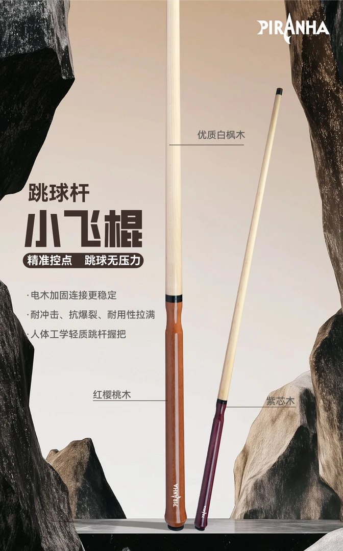 尹世工匠新品-小飞棍中式八球九球适用的手工跳球杆