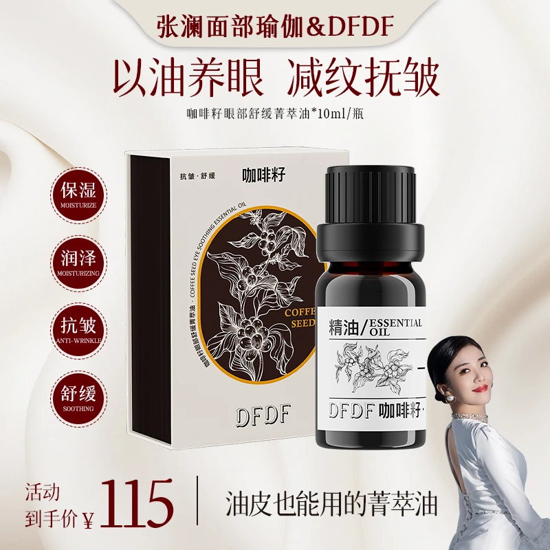 DFDF 咖啡籽眼部舒缓菁萃油10ml