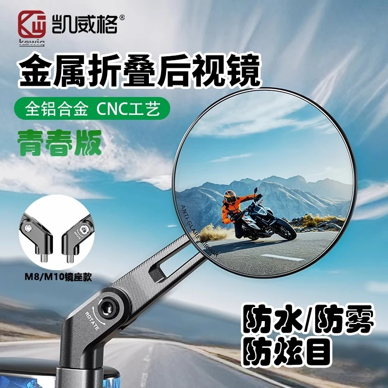 Kewig凯威格电动摩托车后视镜反光镜高清防水防雾金属折叠倒车镜