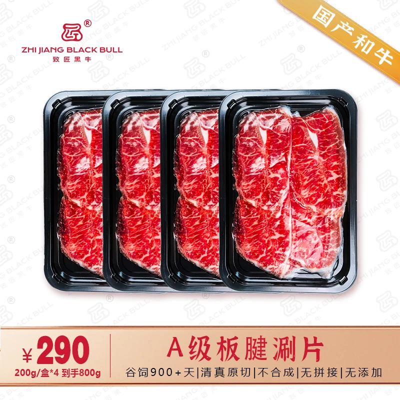 致匠黑牛国产和牛A三筋火锅涮片板腱 牡蛎肉800g原切谷饲清真牛肉