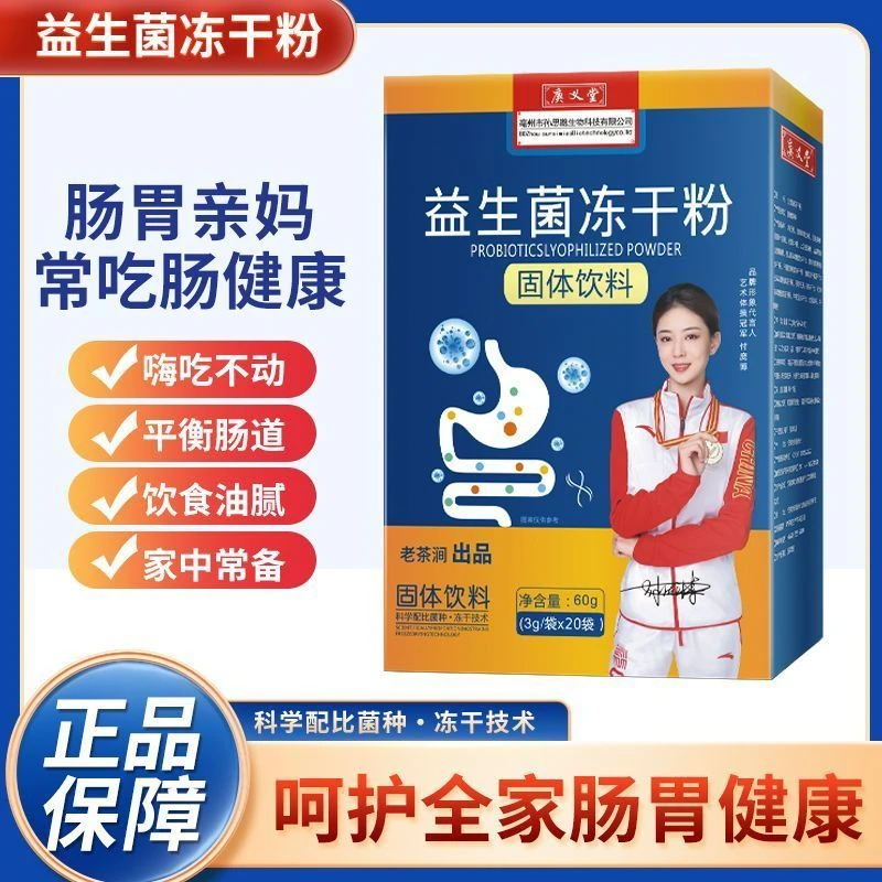 庚义堂正品益生菌20条益生菌冻干粉活力成人老人益生元肠胃调理