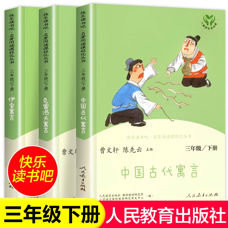 人教版快乐读书吧三年级下册中国古代寓言克雷洛夫人民教育出版社