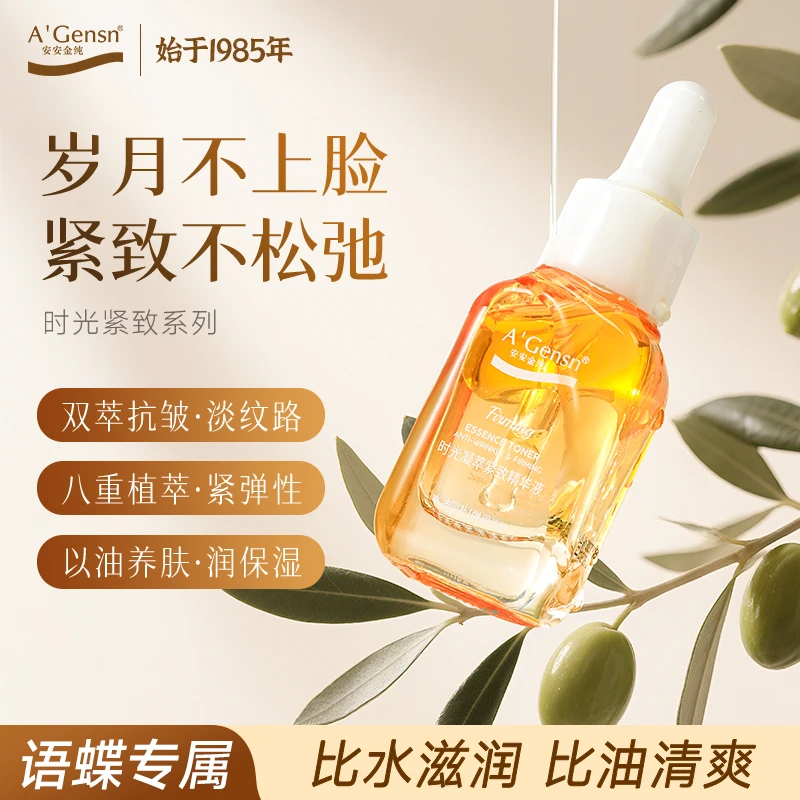 A’Gensn/安安金纯【语蝶专属】时光紧致精华油精华液 抗皱淡纹保湿