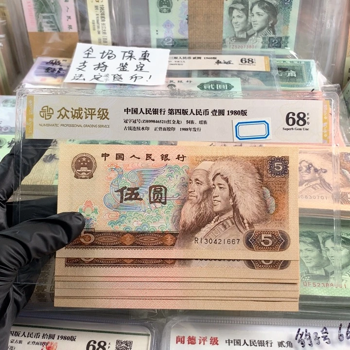 1980年5元十张，全新，号随机