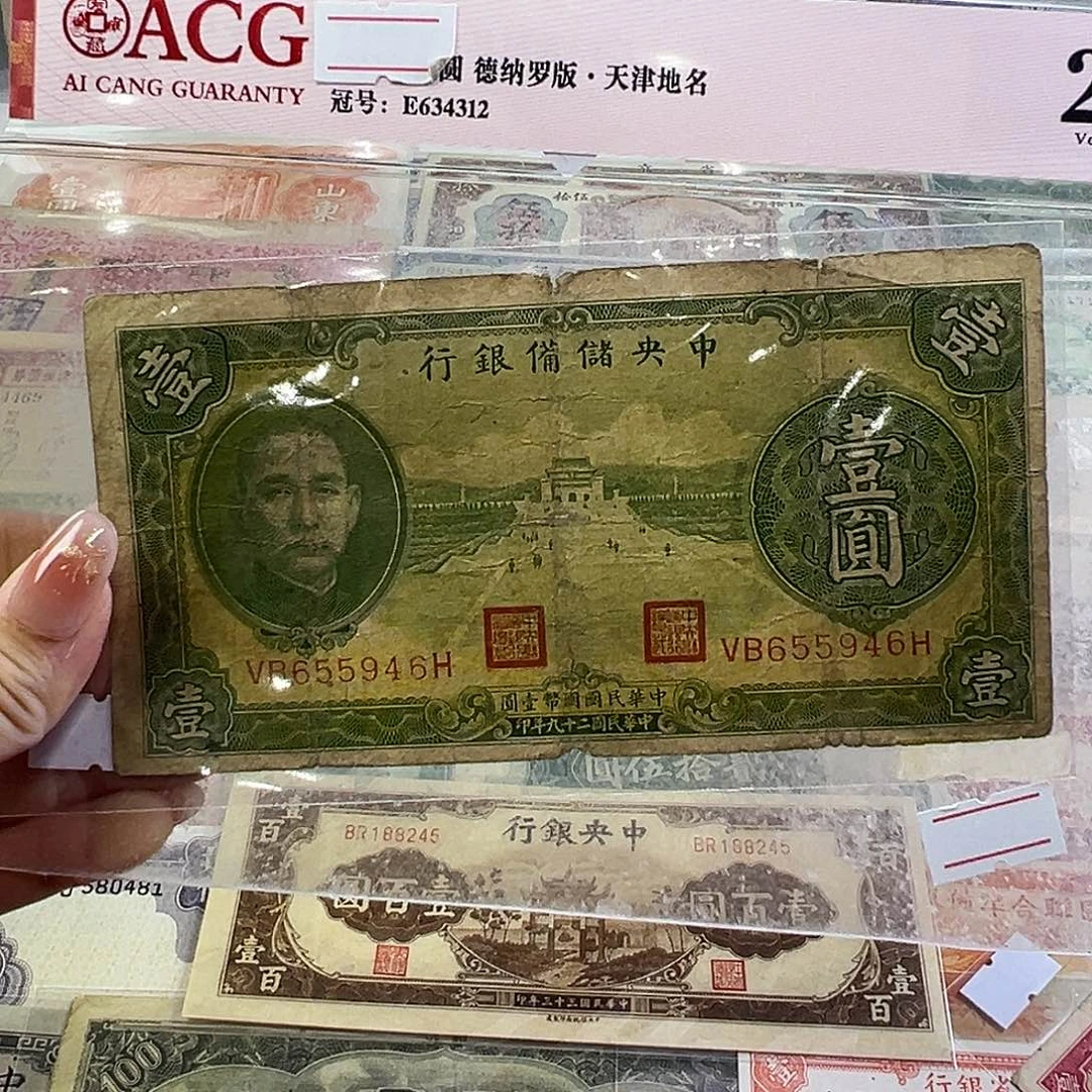 退市老纸币品相如图有裂