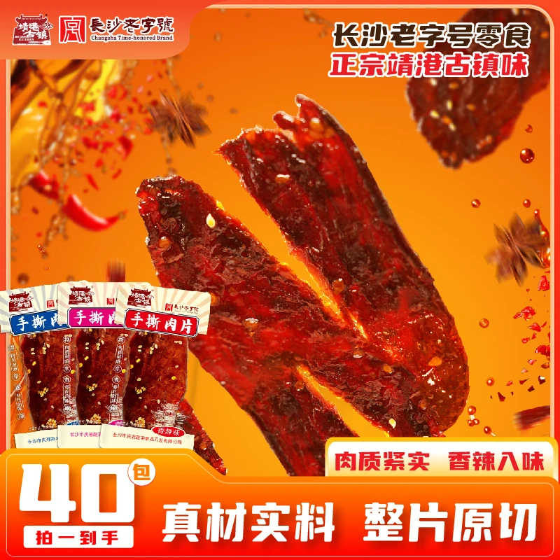 【整片原切】长沙靖港古镇手撕肉片去皮脱骨囤货追剧即食网红零食