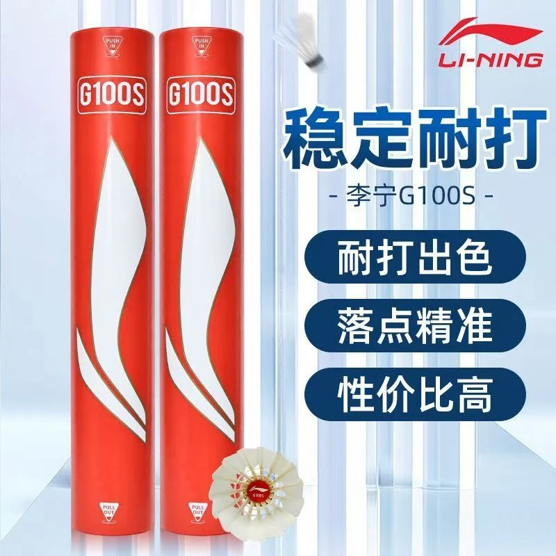 李宁羽毛球G100S/G300S正品耐打稳定训练比赛用球官方正品