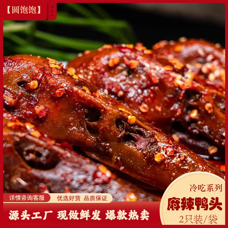 圆饱饱麻辣鸭头四川冷吃