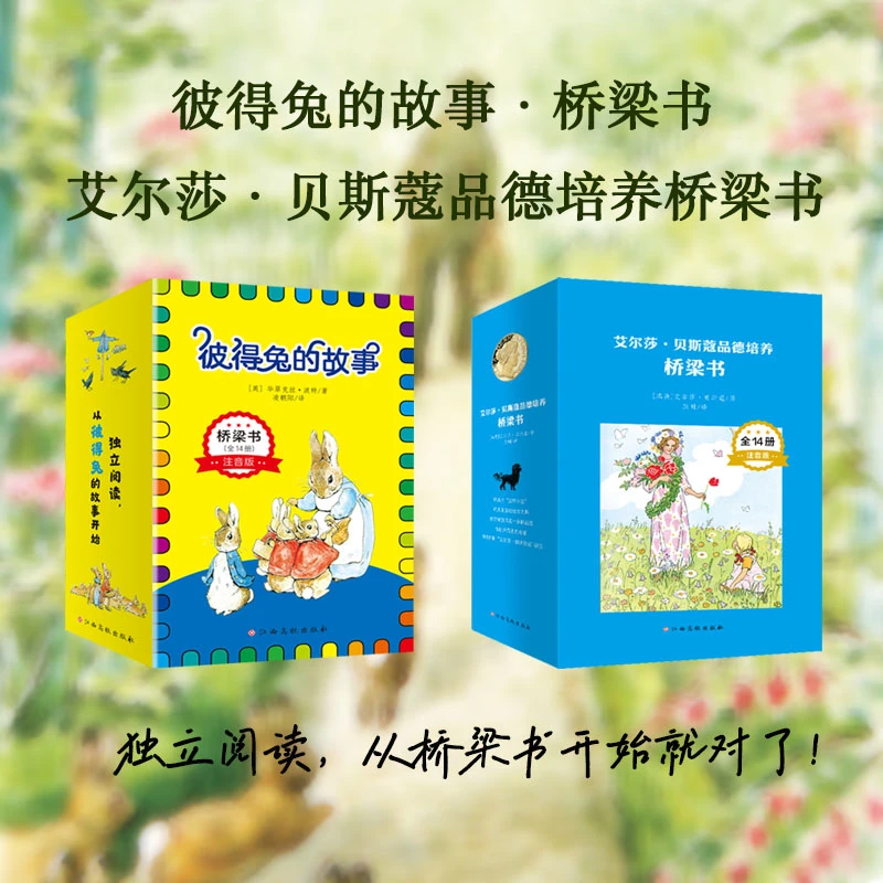 【大字拼音】彼得兔的故事·桥梁书+ 艾尔莎·贝斯蔻阅读