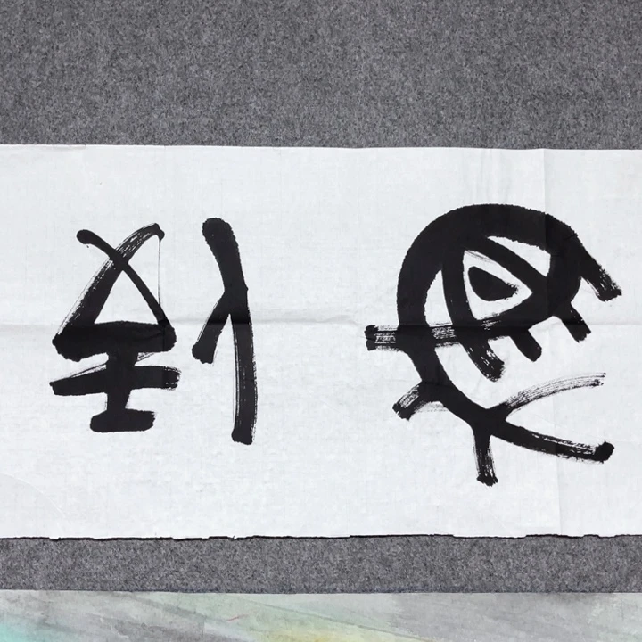 书法瑞永德书画作品