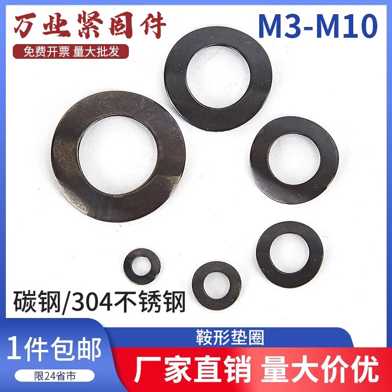 发黑鞍形垫片鞍型垫圈304不锈钢弹性波浪防滑垫片GB860 M3M4M5M6