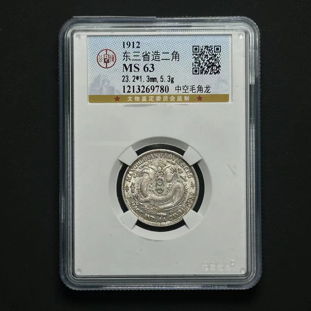 公博评级 东三省贰角 MS63 1213269780 F